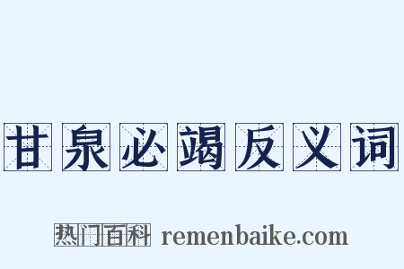 甘泉必竭反义词是什么意思的图片